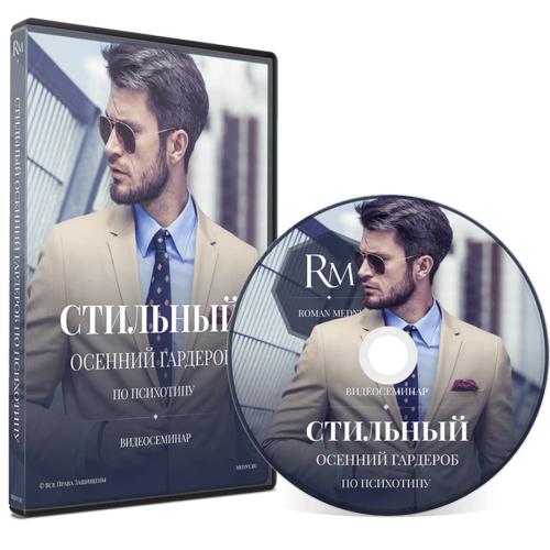 Стильный мужской осенний гардероб по психотипу - М_0.jpg